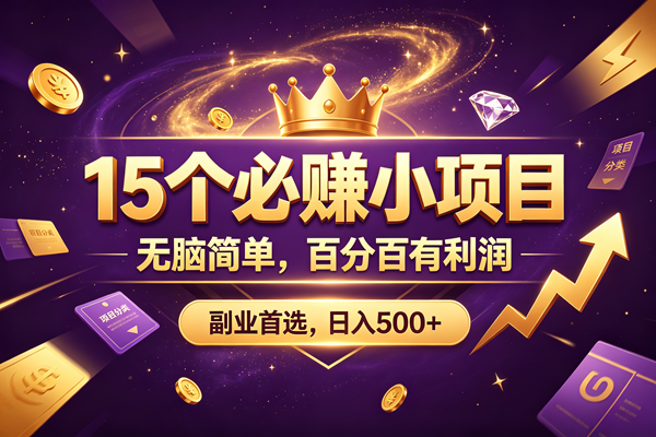 （19456期）15 个必赚的小项目，无脑简单，百分百有利润，副业的首选，日入590+-云创网