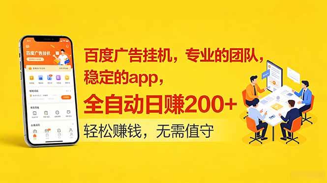 （18828期）百度广告挂机，专业的团队，稳定的app，全自动日赚200+-云创网