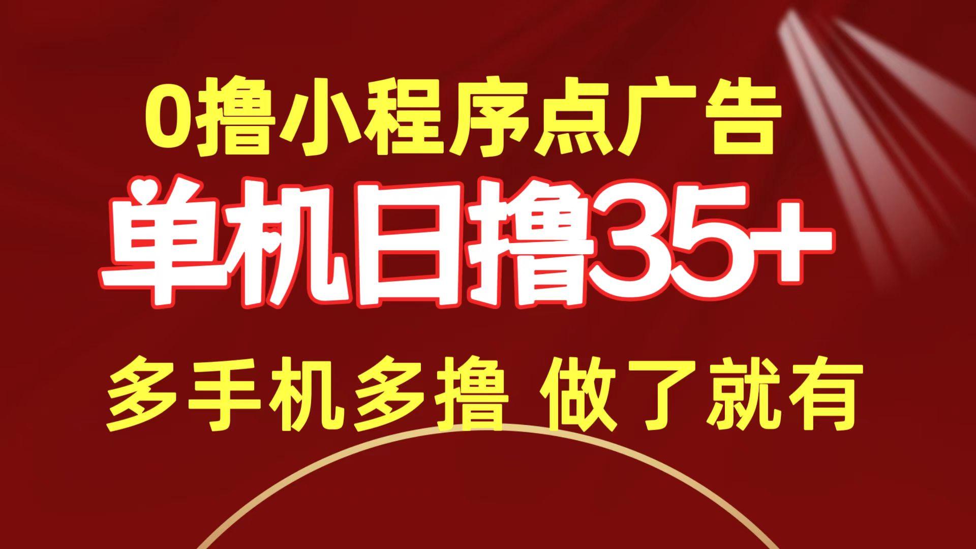 (9956期)0撸小程序点广告   单机日撸35+ 多机器多撸 做了就一定有-云创网