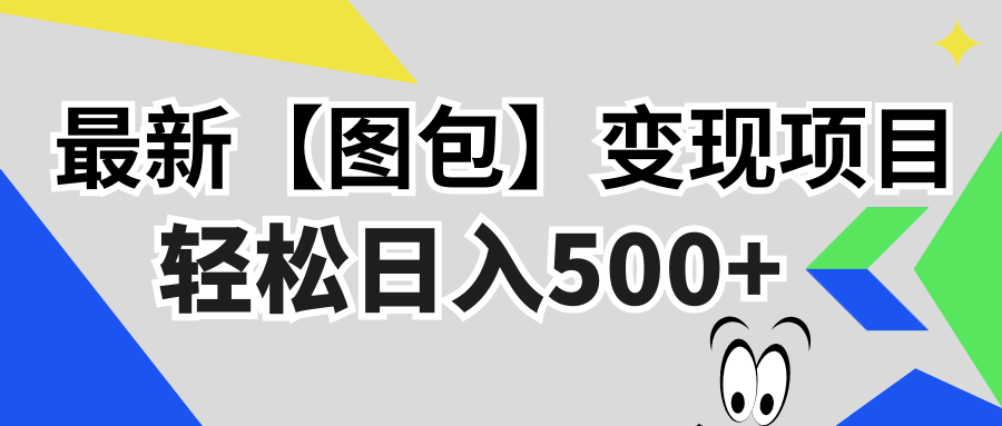 最新【图包】变现项目，无门槛，做就有，可矩阵，轻松日入500+-云创网