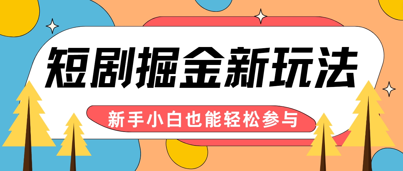短剧掘金新玩法-AI自动剪辑，新手小白也能轻松上手，月入千元！-云创网