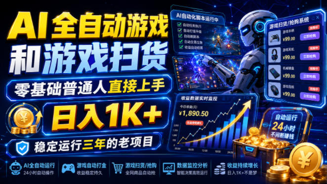 AI全自动游戏和游戏扫货，零基础普通人直接上手，日入1K+，稳定运行三年的老项目【揭秘】-云创网