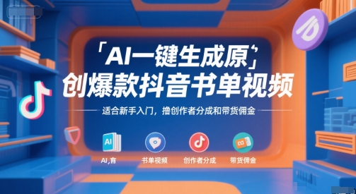 AI一键生成原创爆款抖音书单视频，适合新手入门，撸创作者分成和带货佣金【揭秘】-云创网