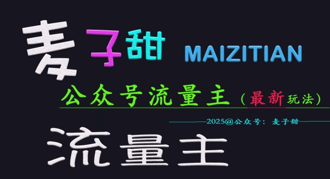麦子甜2025公众号流量主全网最新玩法核心，手把手教学，成熟稳定，收益有保障-云创网