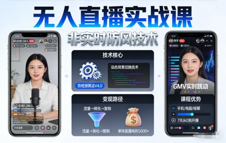 宝子哥无人直播实战课，非实时防风技术，聚焦抖音快手等平台直播带货，轻松开启直播变现之路（更新2026年07月11日）-云创网