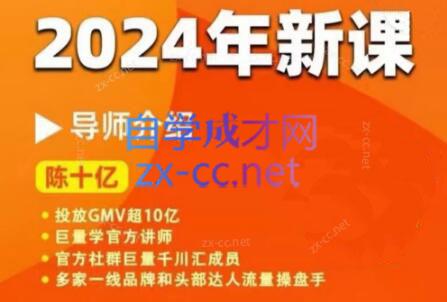 陈十亿·2024年千川操盘手26讲-云创网