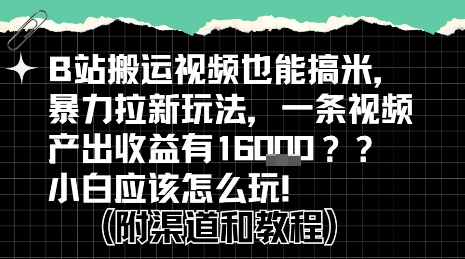 b站掘金计划？搬运视频也能挣拉新的收益，小白应该怎么玩！-云创网
