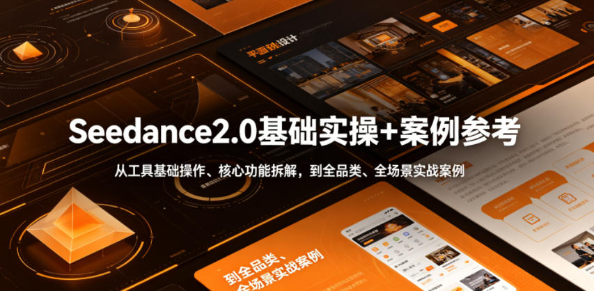 Seedance2.0基础实操+案例参考，从工具基础操作、核心功能拆解，到全品类、全场景实战案例参考全覆盖-云创网