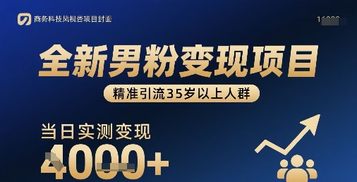 全新男粉变现项目，精准引流35岁以上人群，当日实测变现1k+-云创网