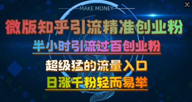 微版知乎引流创业粉，超级猛流量入口，半小时破百，日涨千粉轻而易举【揭秘】-云创网