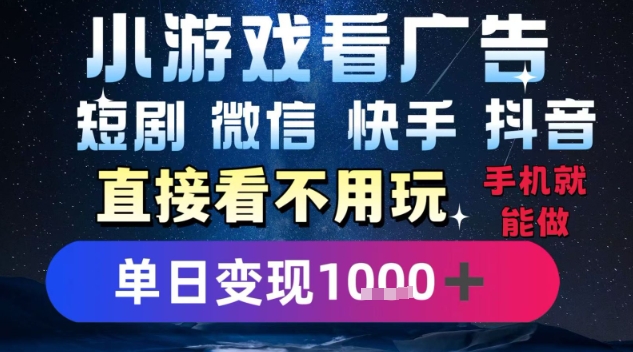 2025躺挣新招！一部手机，每天1小时，光看广告就能日入1k+，微信抖音快手通吃【揭秘】-云创网