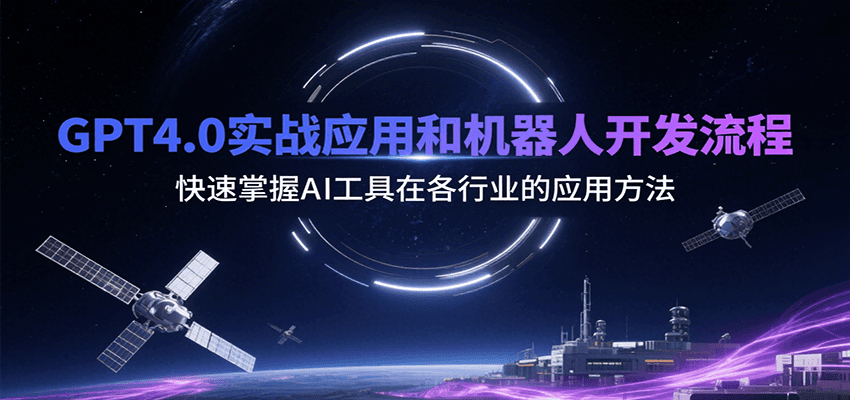GPT4.0实战应用和机器人开发流程，快速掌握AI工具在各行业的应用方法-云创网