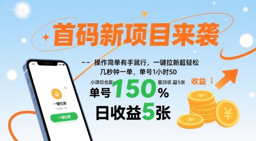 首码新项目来袭，操作简单有手就行，一键拉新超轻松，单号1小时50，小项目也能日收益5张【揭秘】-云创网