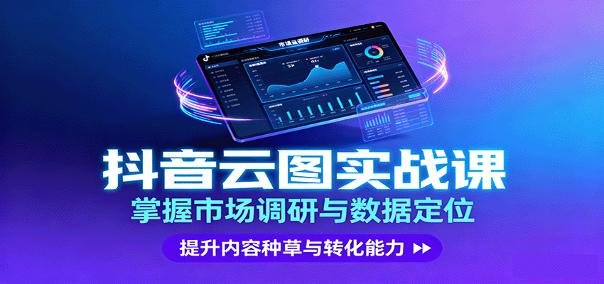 抖音云图实战，掌握市场调研与数据定位，提升内容种草与转化能力-云创网