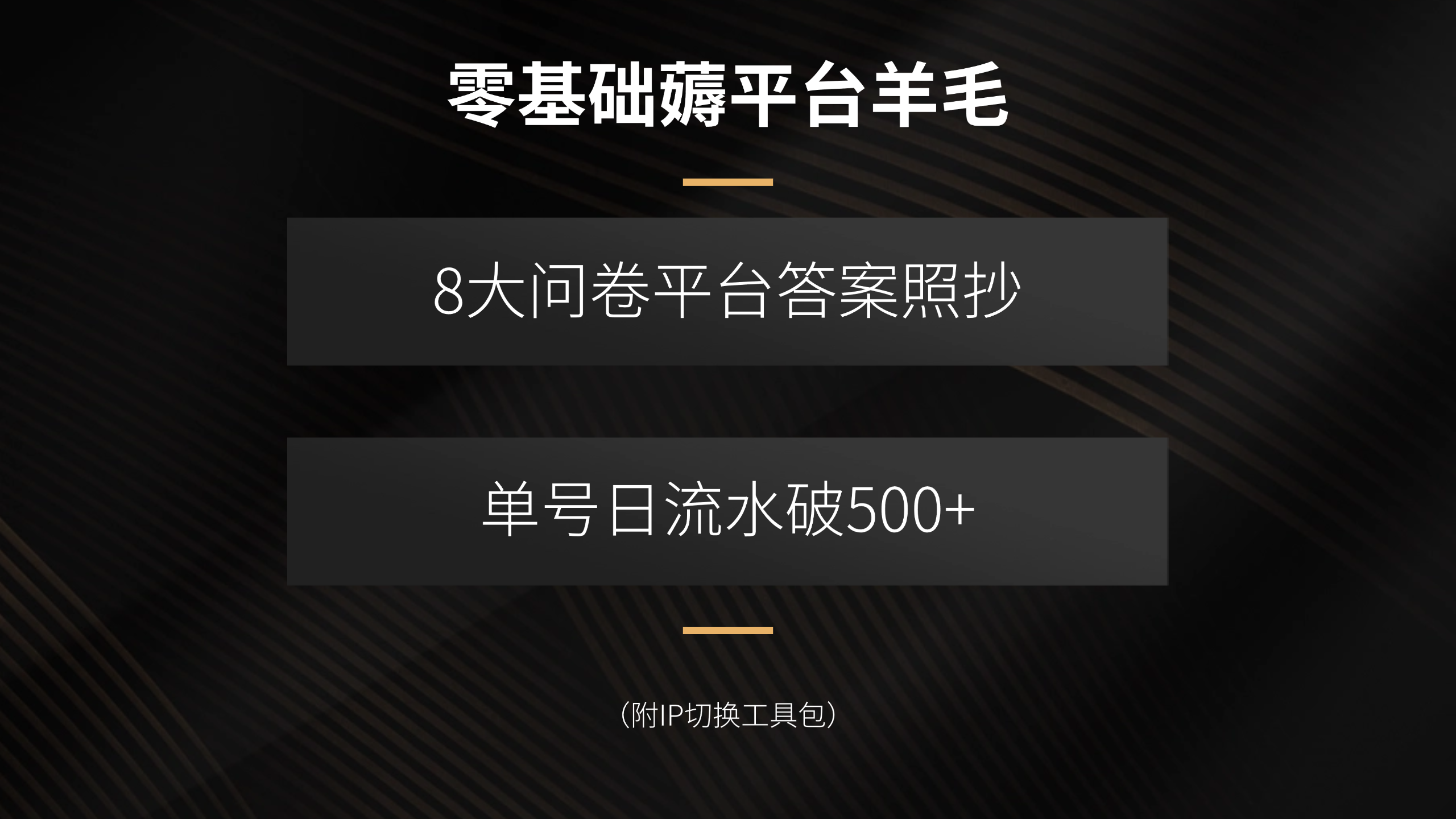 零基础薅平台羊毛，8大问卷平台答案照抄，单号日流水破500+(附IP切换…-云创网