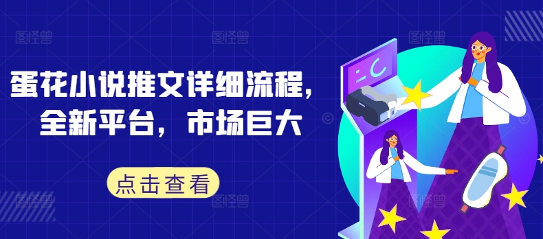蛋花小说推文详细流程，全新平台，市场巨大-云创网