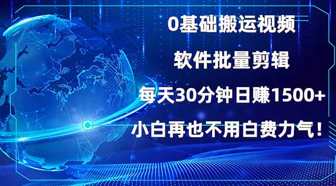 0基础搬运视频，批量剪辑，每天30分钟日赚1500+，小白再也不用白费…-云创网