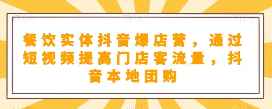 餐饮实体抖音爆店营，​通过短视频提高门店客流量，抖音本地团购开通-云创网