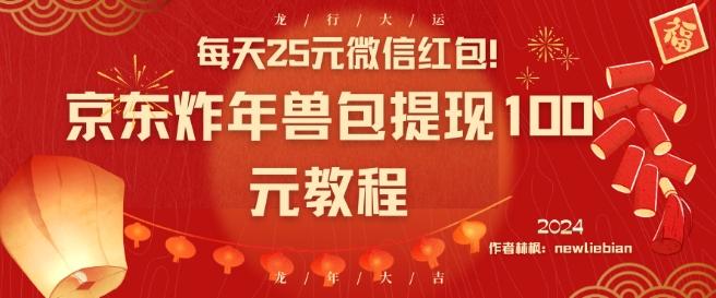 每天25元微信红包！京东炸年兽包提现100元教程【揭秘】-云创网