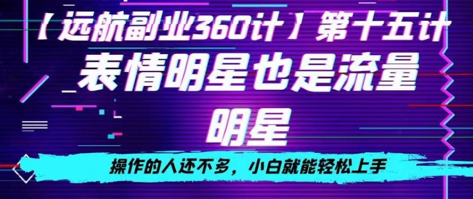 表情明星也是流量明星，操作的人还不多，小白就能轻松上手-云创网