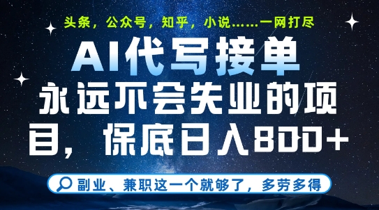 副业兼职这一个就够了，AI代写接单，永远不会失业的项目，多劳多得，日入8张+【揭秘】-云创网