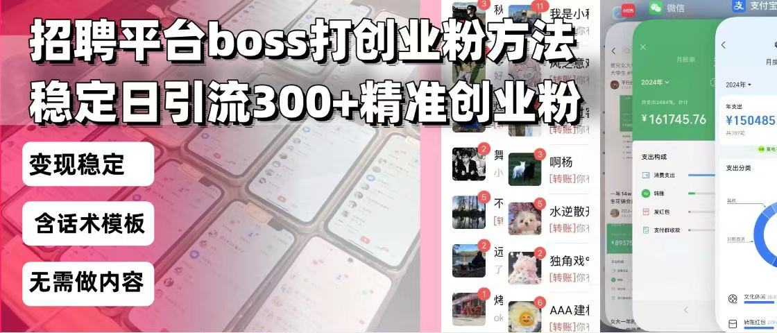 招聘平台无限引流方法，复制粘贴即可，好起号好过审，日稳定引流300+创…-云创网