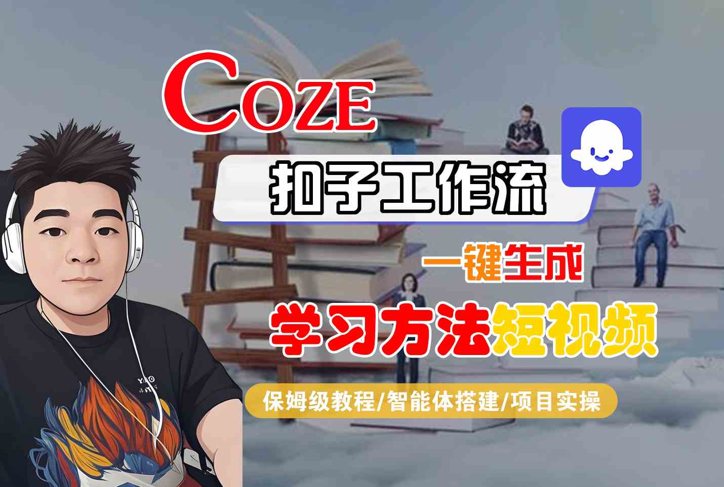 Coze扣子工作流一键生成学习方法短视频，保姆级教程-智能体搭建-项目实操-云创网