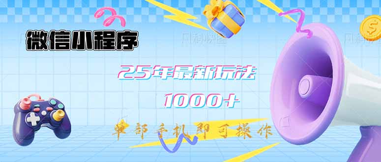 微信小程序-25年最新教学日入1000+最新玩法–单部手机即可操作，做就…-云创网
