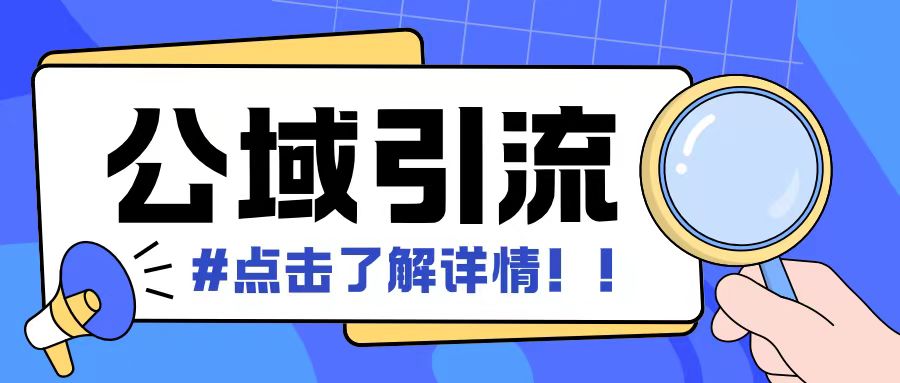 全公域平台，引流创业粉自热模版玩法，号称日引500+创业粉可矩阵操作-云创网
