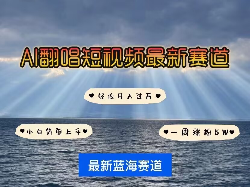 各种IP人物AI智能翻唱，短视频领域新风口，一周轻松涨粉5W，快速起号-云创网
