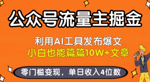 公众号流量主掘金新玩法，利用AI工具发布爆文，小白也能篇篇10W+文章，零门槛变现，单日收入4位数-云创网
