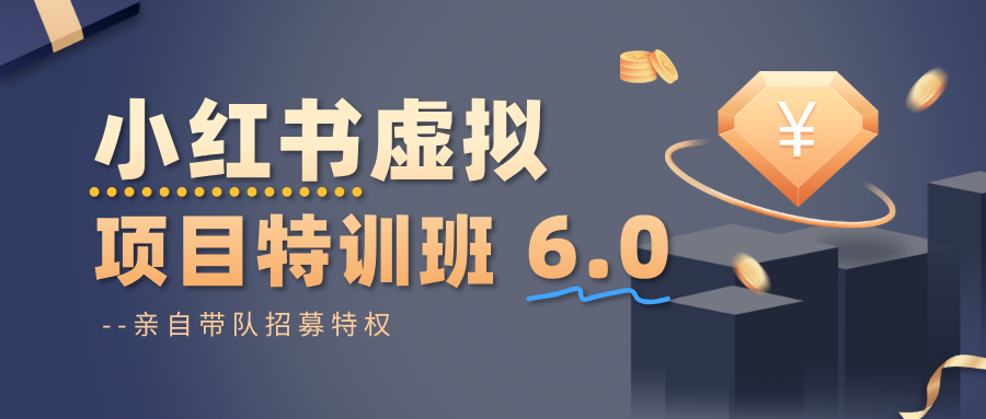 小红书虚拟项目特训班6.0 ，养号/选品/自动发货/爆款笔记(含40节视频课)-云创网