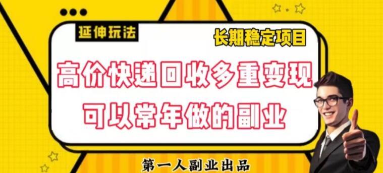 高价快递回收多重变现玩法，不需要推广，完全靠自己多劳多得-云创网