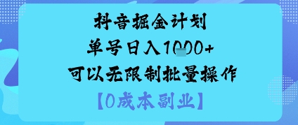 抖音掘金计划单号日入多张+可以无限制批量操作，邪修玩法-云创网