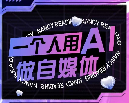 AI短视频运营实操课，一个人用AI做自媒体-云创网