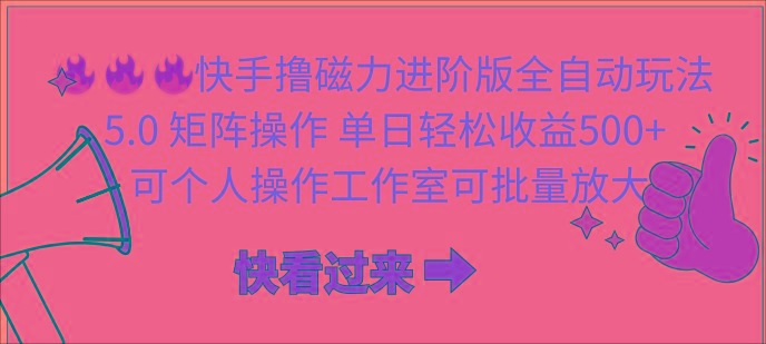 (10064期)快手撸磁力进阶版全自动玩法 5.0矩阵操单日轻松收益500+， 可个人操作…-云创网