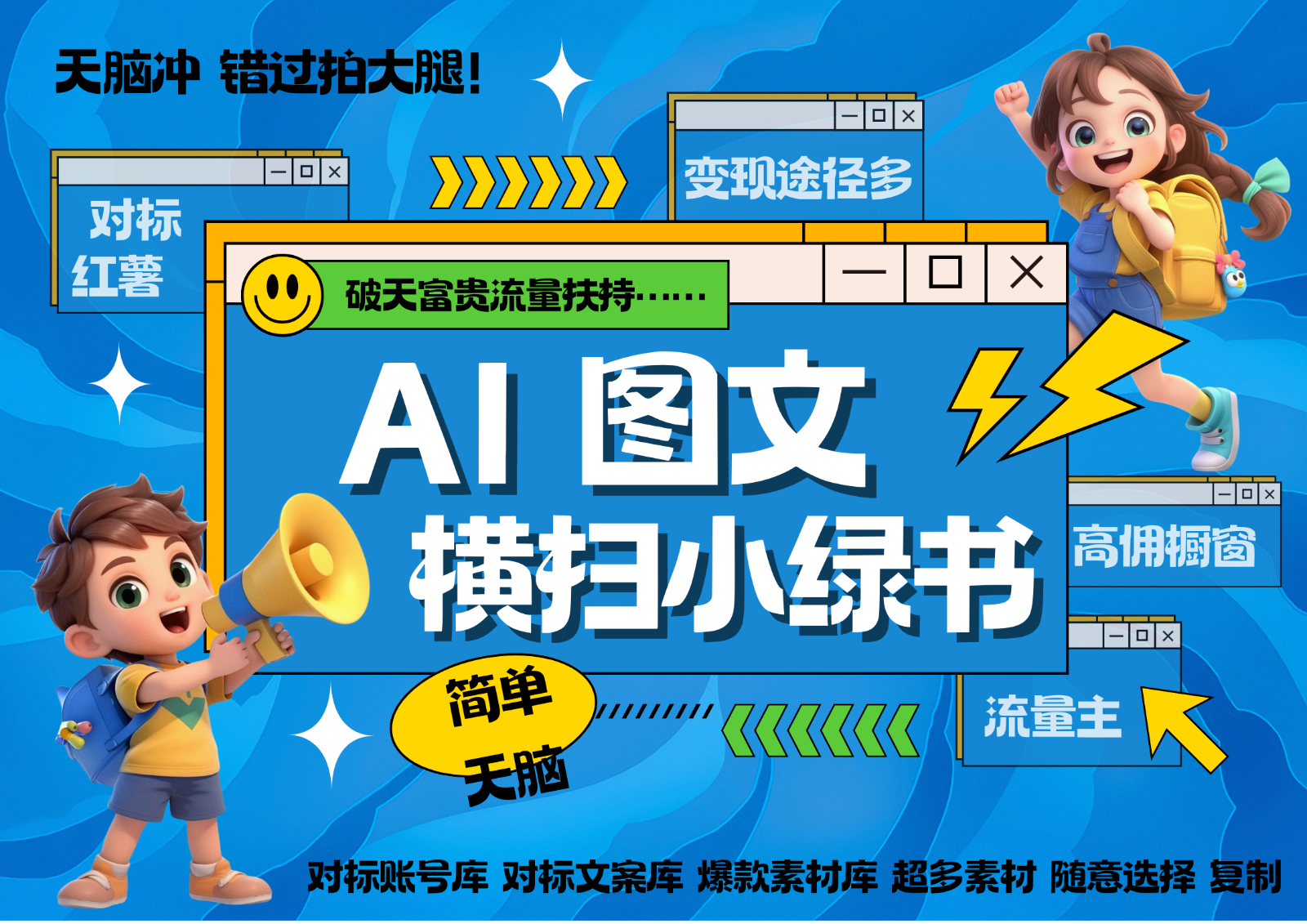 AI搞定小绿书长尾管道收益 破天流量富贵你还没接？ 简单复制黏贴图文赛道 爆款选题…-云创网