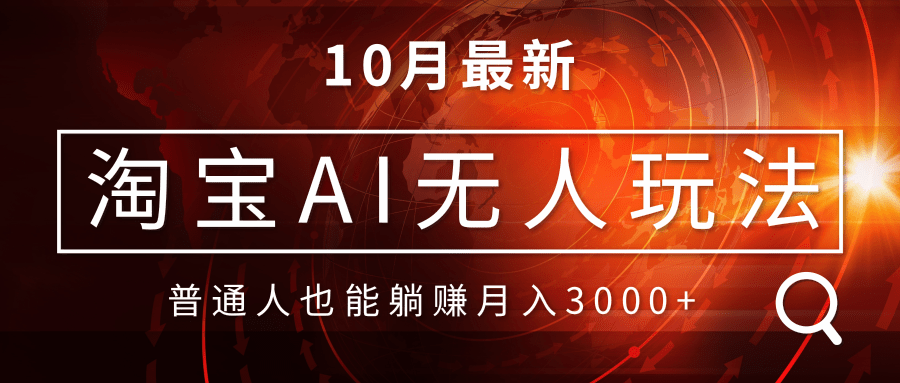 淘宝AI无人直播玩法，不用出境制作素材，不违规不封号，月入30000+-云创网