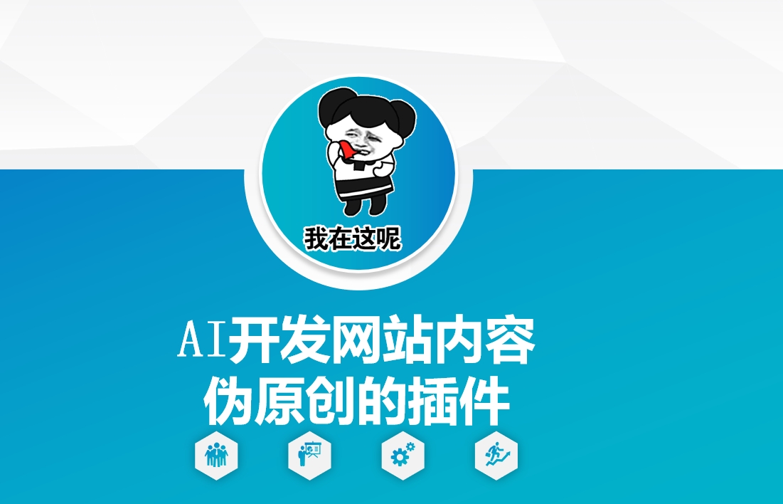 AI开发网站内容伪原创的插件，从零开始手把手教学-云创网