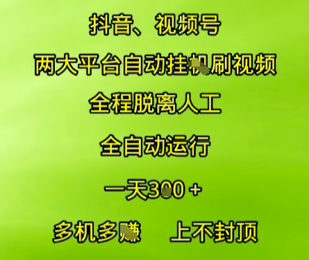 抖音视频号两大平台自动运行，全程脱离人工，自动获取收益，一天3张+，多机多挣，上不封顶【揭秘】-云创网