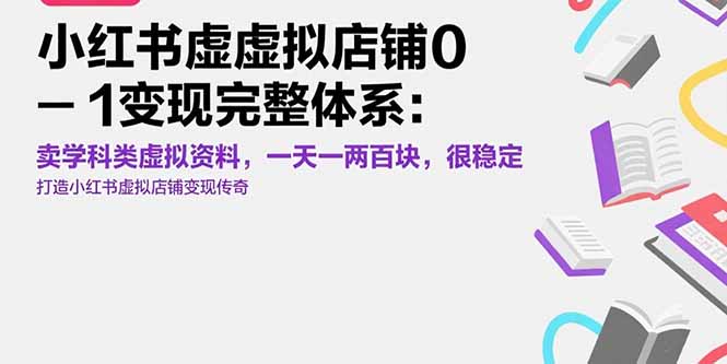 小红书虚拟店铺0-1变现完整体系：卖学科类虚拟资料，一天一两百块，很稳定-云创网
