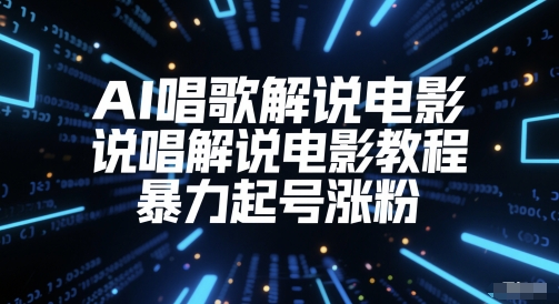 AI唱歌解说电影，说唱解说电影教程，暴力起号涨粉-云创网