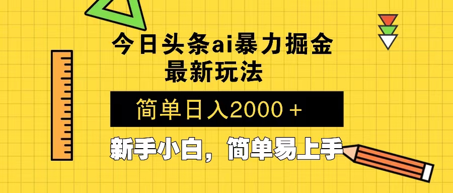 今日头条最新暴利掘金玩法 Al辅助，当天起号，轻松矩阵 第二天见收益，…-云创网
