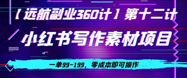小红书虚拟写作素材项目，一单99~199，零成本即可操作-云创网