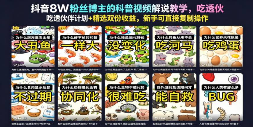抖音8W粉丝博主的科普视频解说教学，吃透伙伴计划+精选双份收益，新手可直接复制操作-云创网