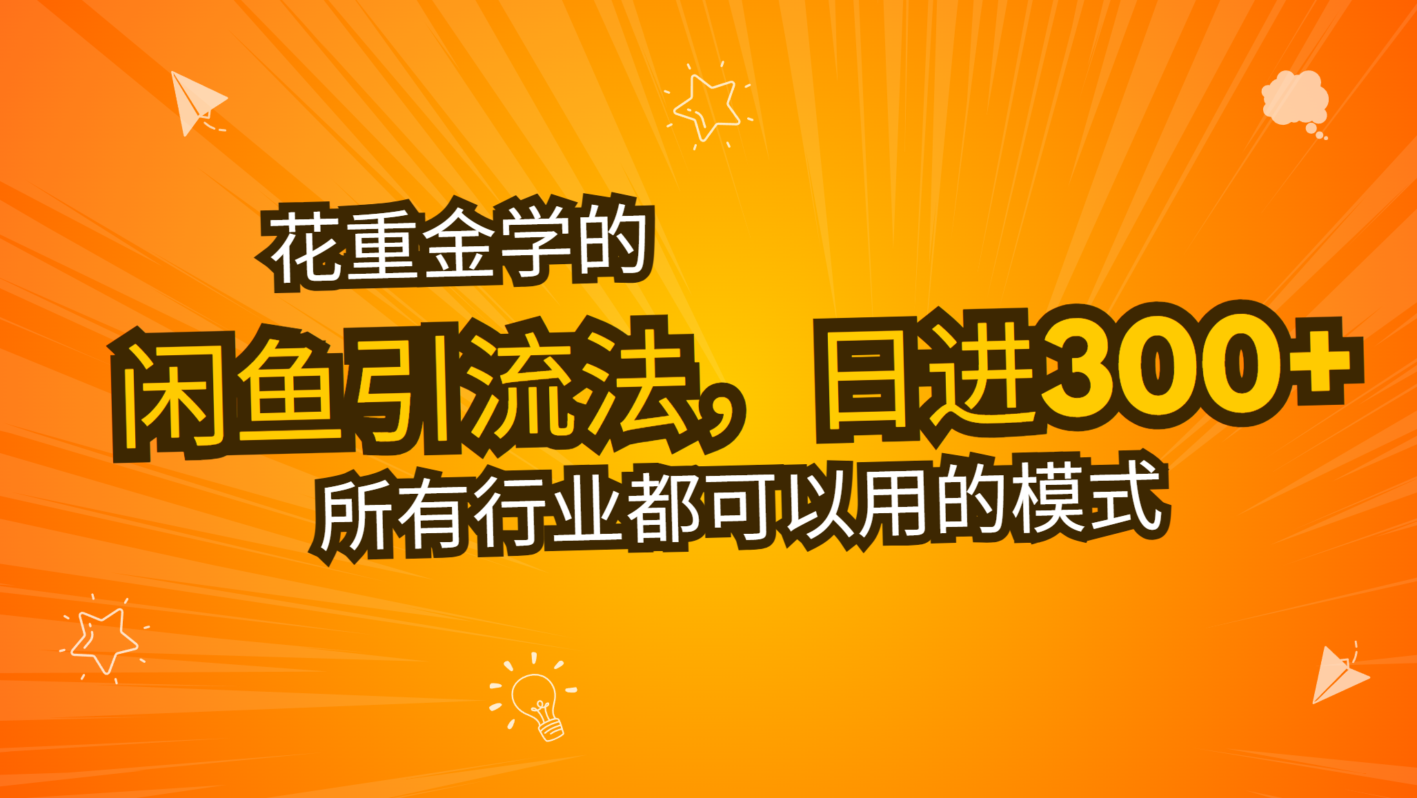 花重金学的闲鱼引流法，日引流300+创业粉，看完这节课瞬间不想上班了-云创网