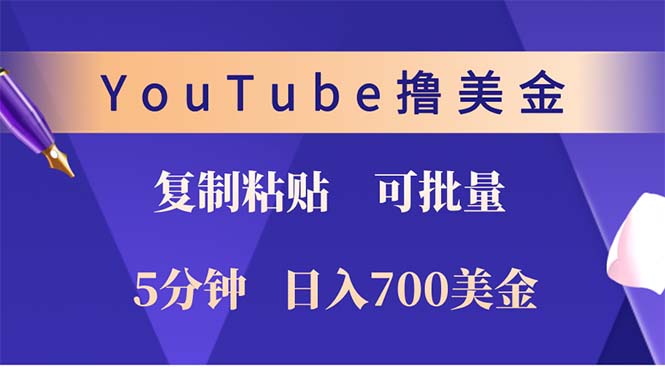YouTube复制粘贴撸美金，5分钟就熟练，1天收入700美金！！收入无上限，…-云创网
