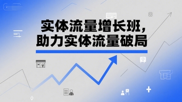 实体流量增长班，助力实体流量破局-云创网