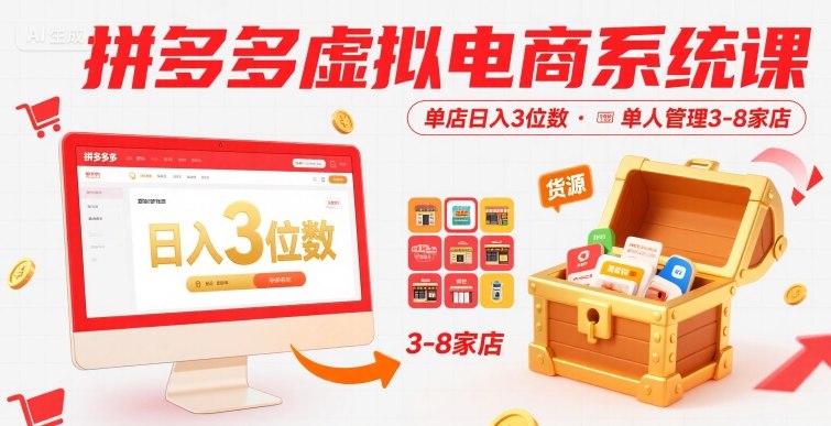 拼多多虚拟电商系统课，单店日入3位数，单人可管理3-8家店【附货源】-云创网