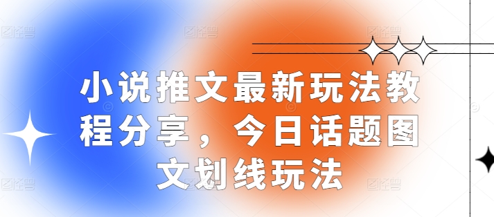 小说推文最新玩法教程分享，今日话题图文划线玩法-云创网